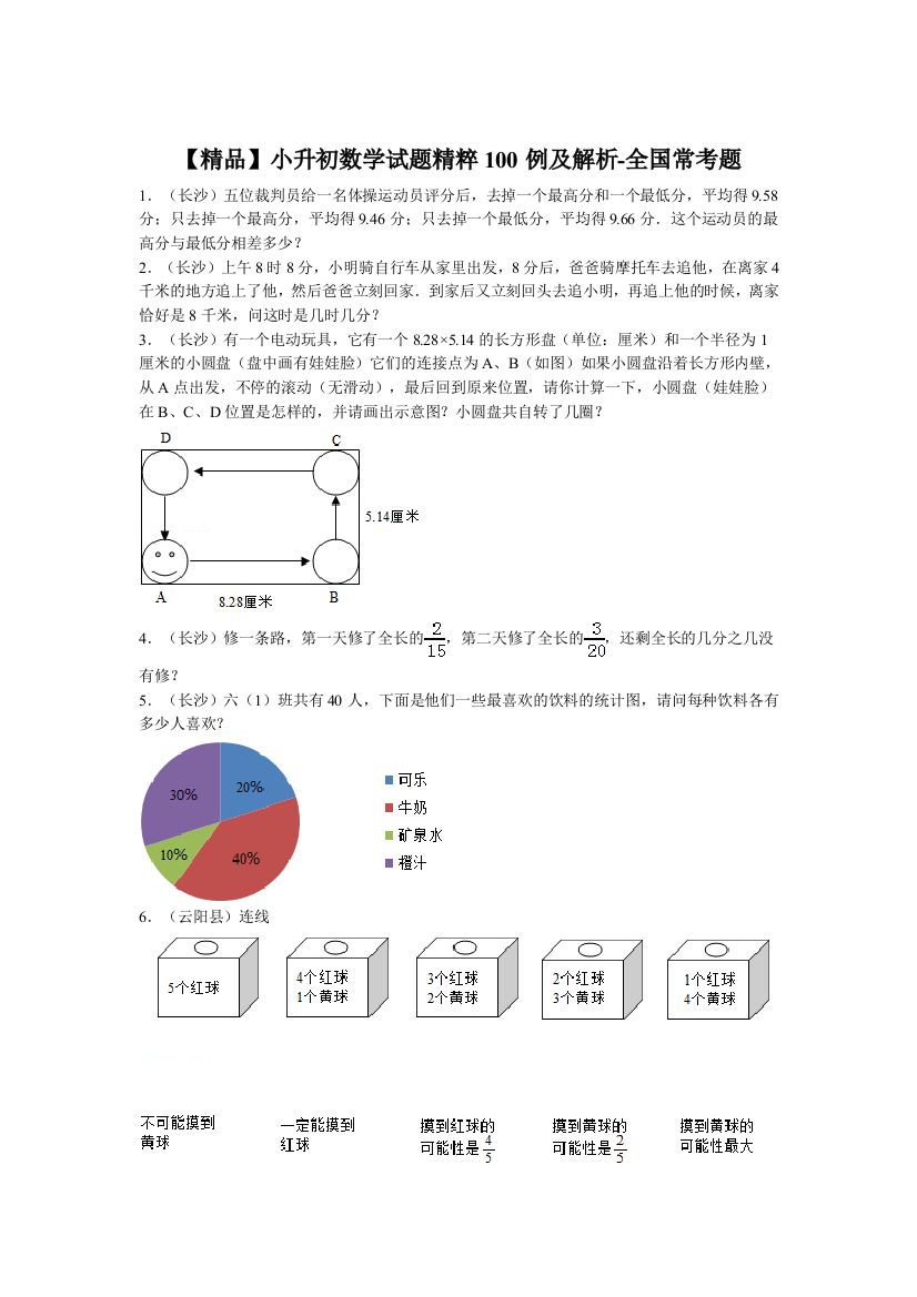 【精品】小升初数学试题精粹100例及解析全国常考题