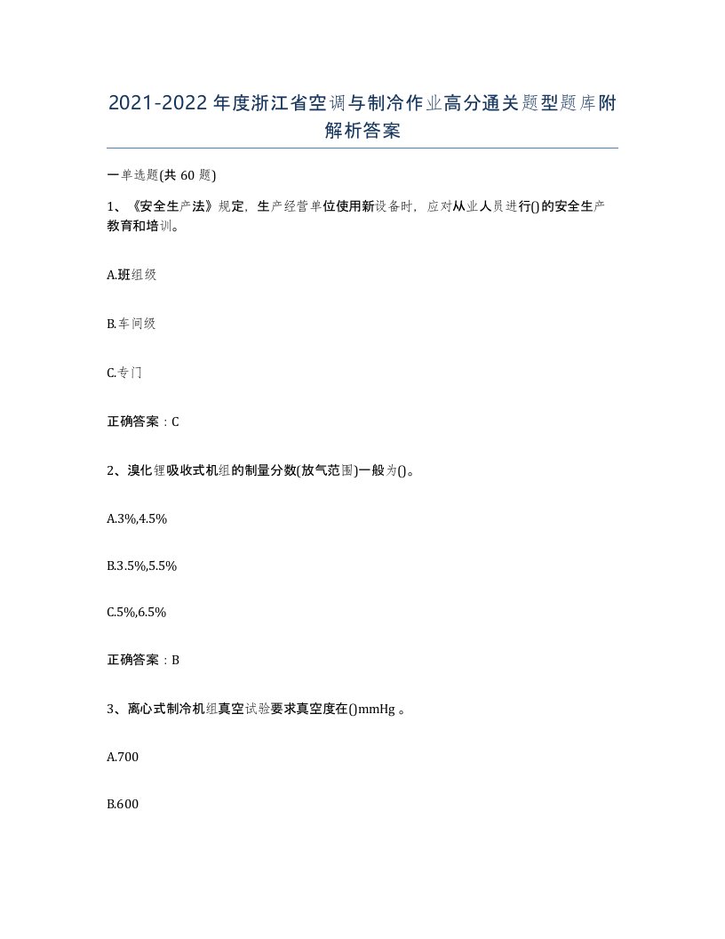 20212022年度浙江省空调与制冷作业高分通关题型题库附解析答案