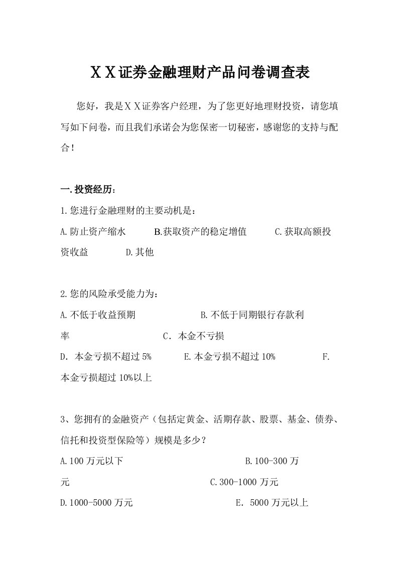 证券公司金融理财产品问卷调查表