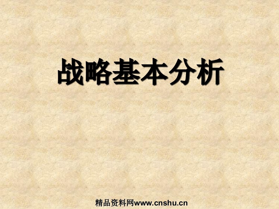 战略基本分析工具详解