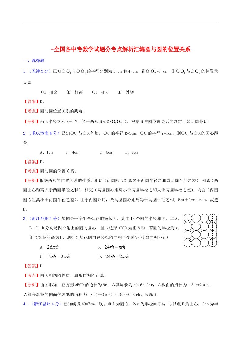 全国各中考数学试题分考点解析汇编