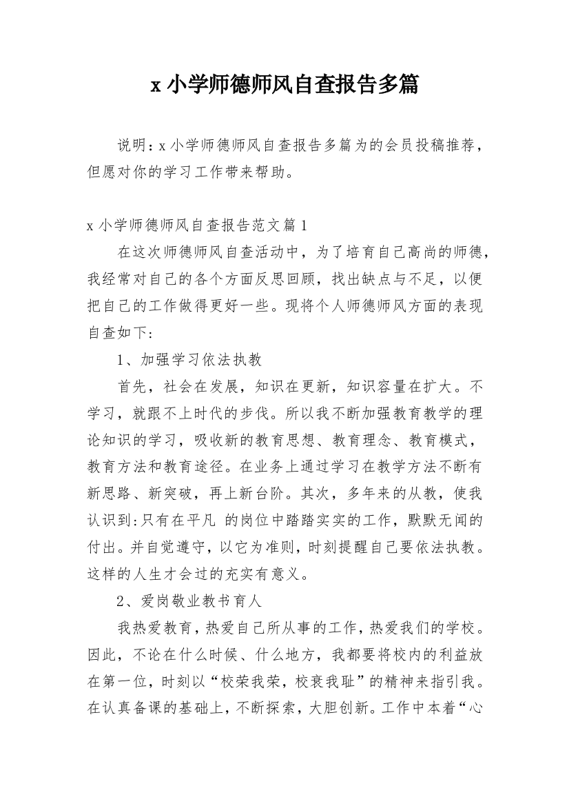 x小学师德师风自查报告多篇