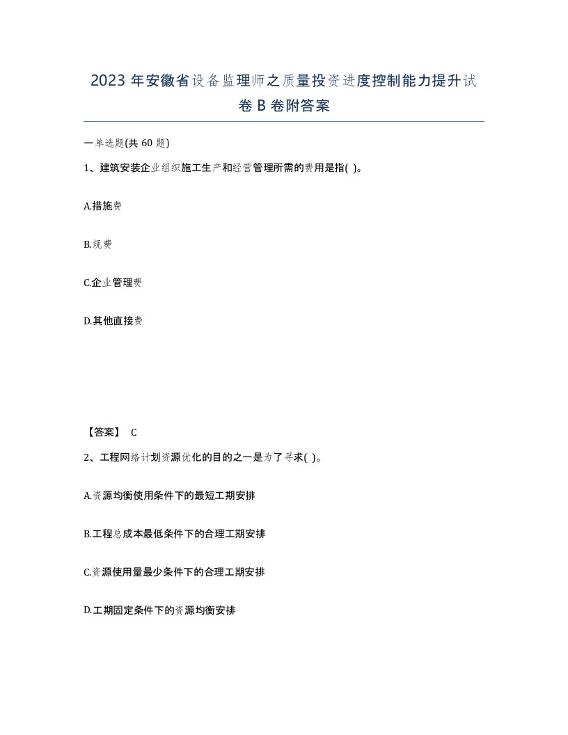 2023年安徽省设备监理师之质量投资进度控制能力提升试卷B卷附答案