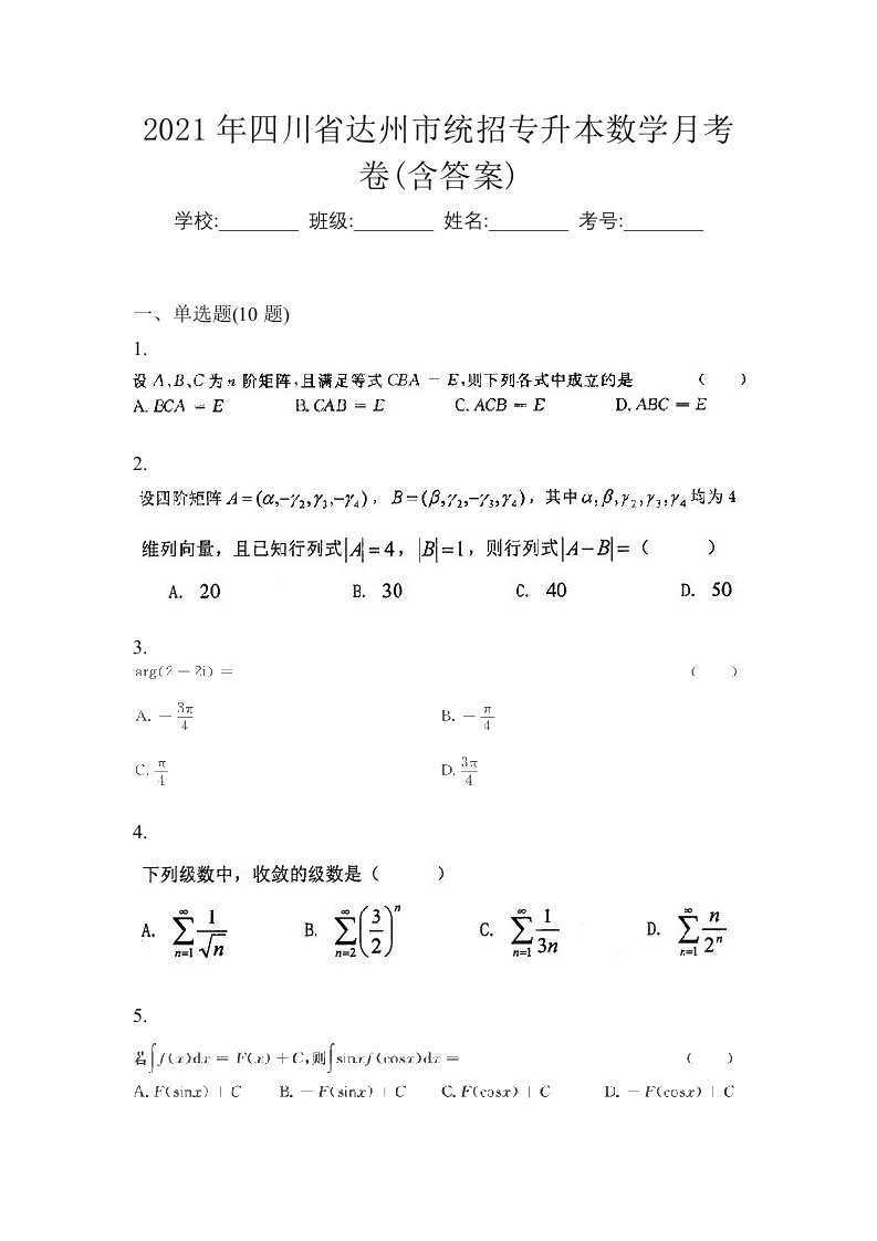 2021年四川省达州市统招专升本数学月考卷含答案