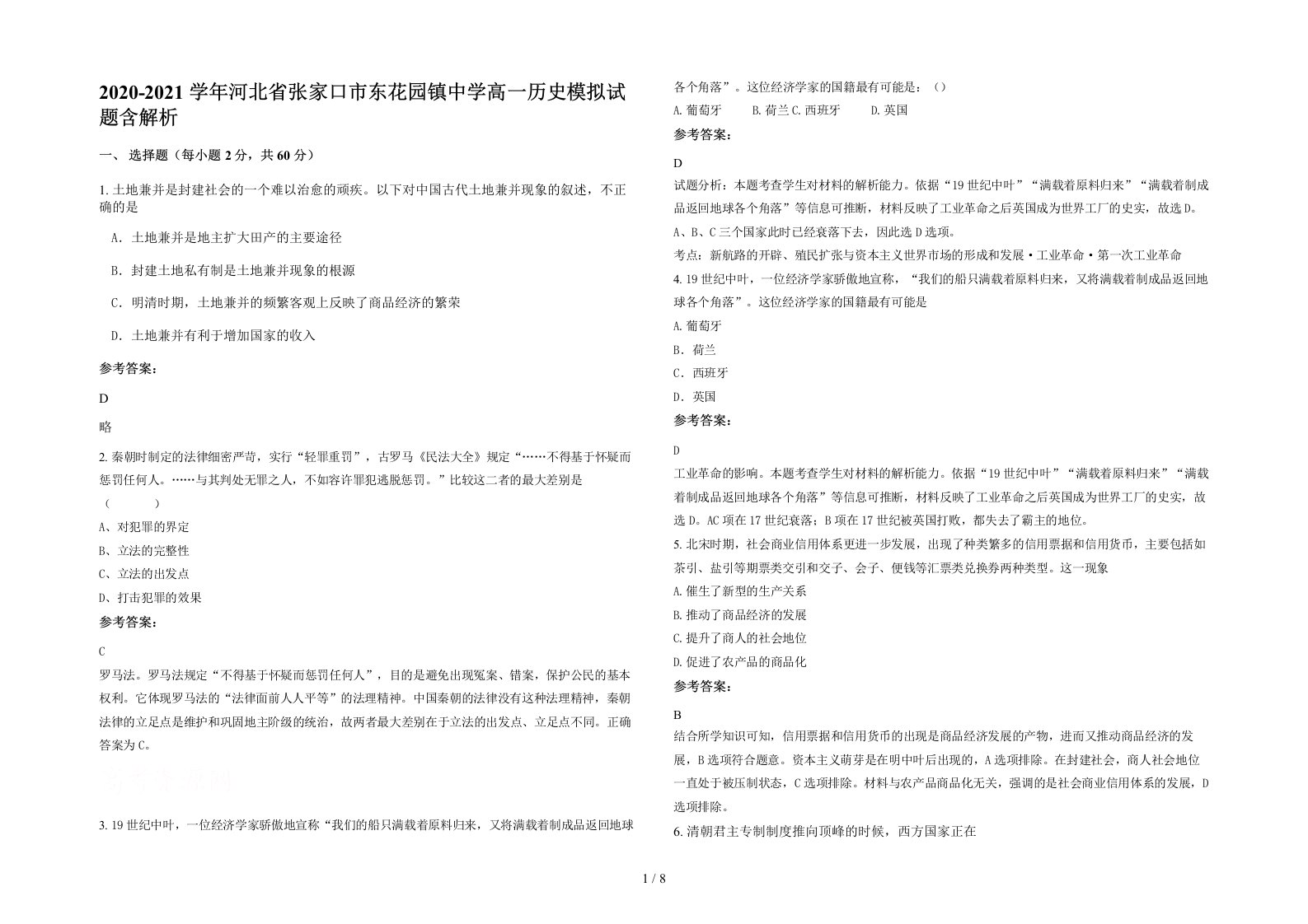 2020-2021学年河北省张家口市东花园镇中学高一历史模拟试题含解析