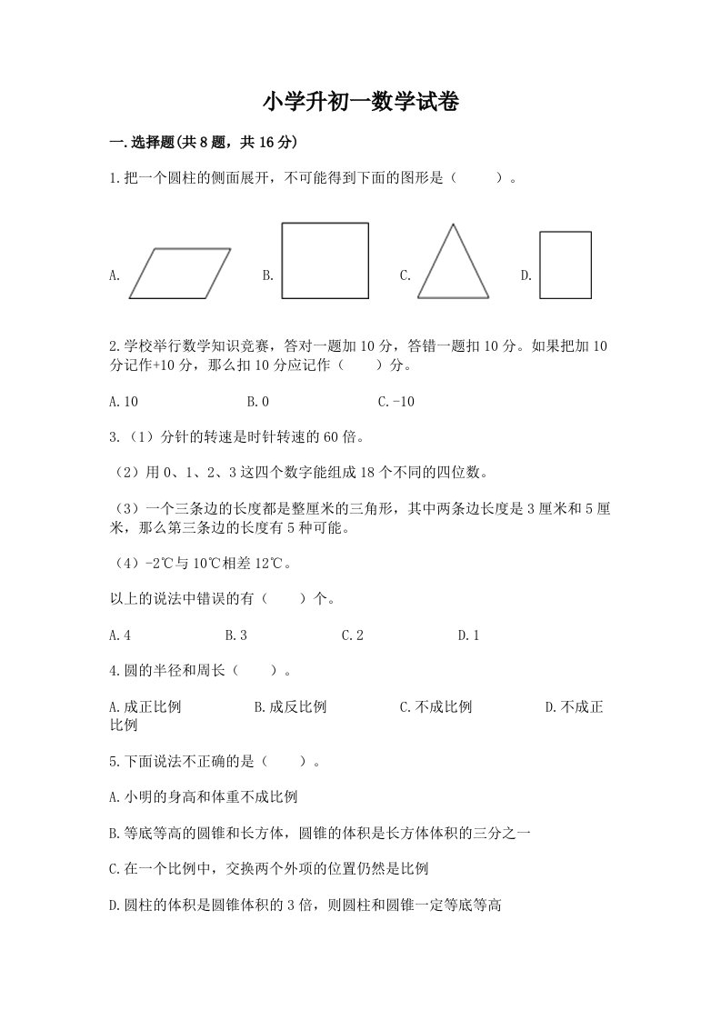 小学升初一数学试卷精品【考试直接用】