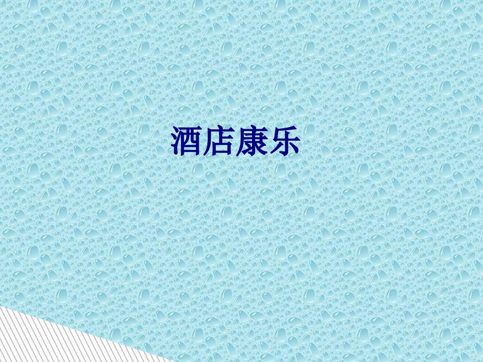 酒店康乐-PPT课件