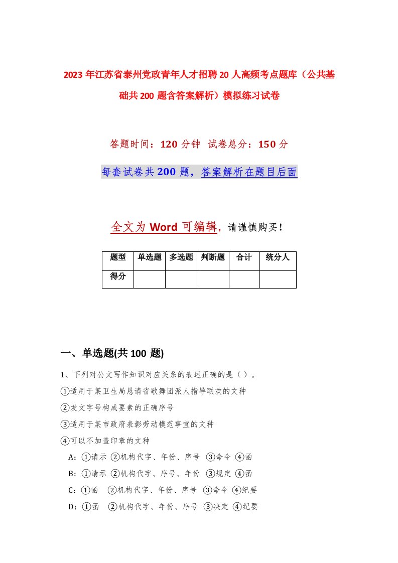 2023年江苏省泰州党政青年人才招聘20人高频考点题库公共基础共200题含答案解析模拟练习试卷