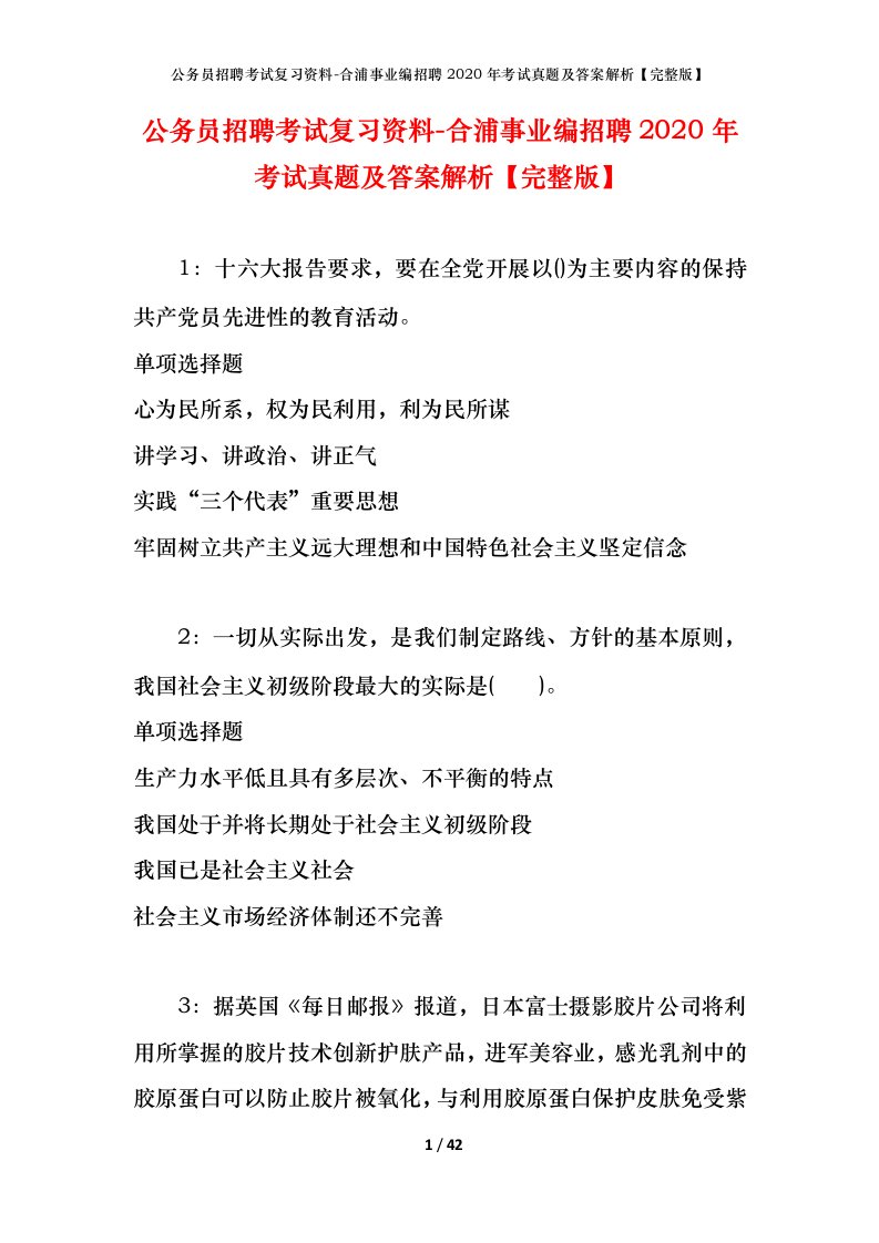 公务员招聘考试复习资料-合浦事业编招聘2020年考试真题及答案解析完整版