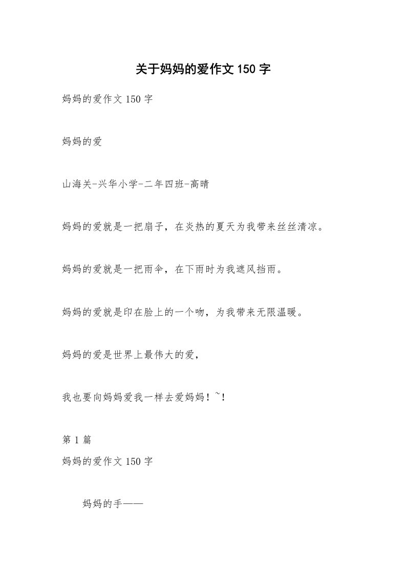 关于妈妈的爱作文150字_1