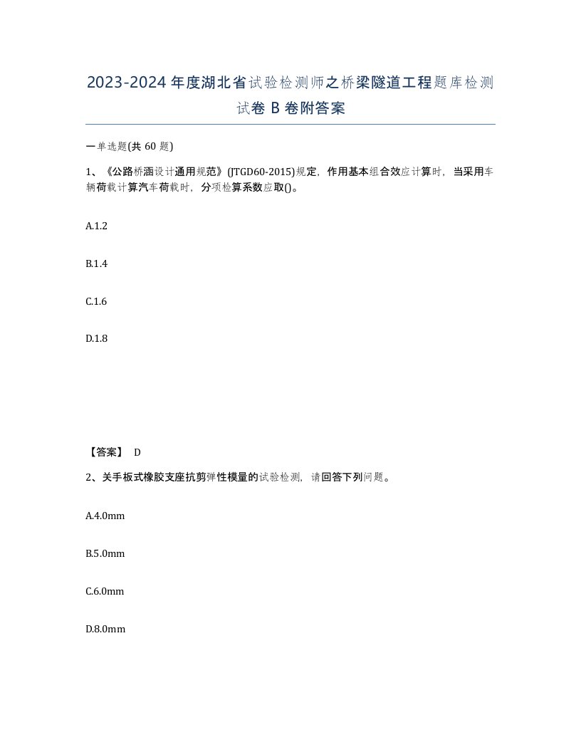 2023-2024年度湖北省试验检测师之桥梁隧道工程题库检测试卷B卷附答案