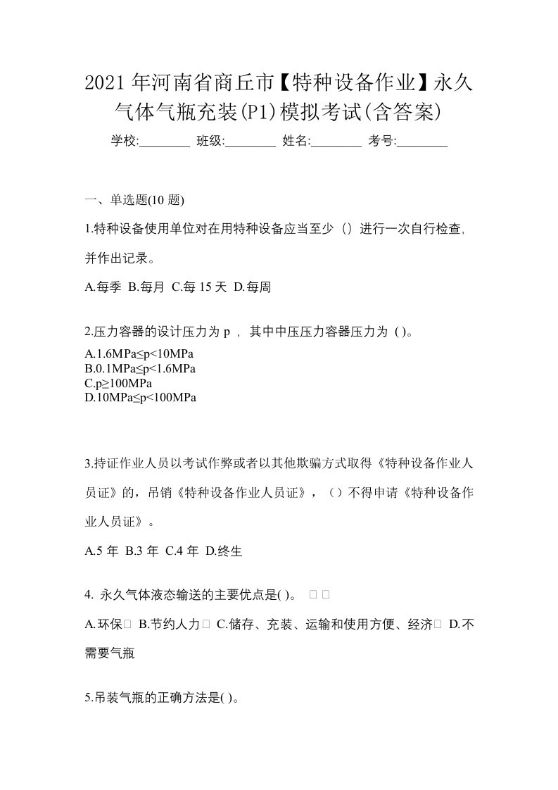 2021年河南省商丘市特种设备作业永久气体气瓶充装P1模拟考试含答案