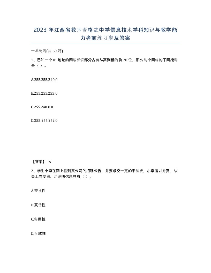 2023年江西省教师资格之中学信息技术学科知识与教学能力考前练习题及答案