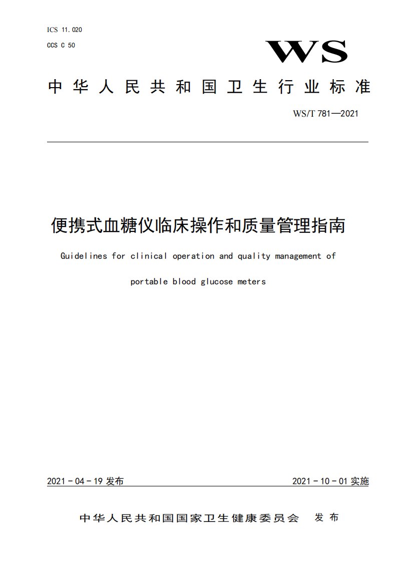 WST781—2021__便携式血糖仪临床操作和质量管理指南