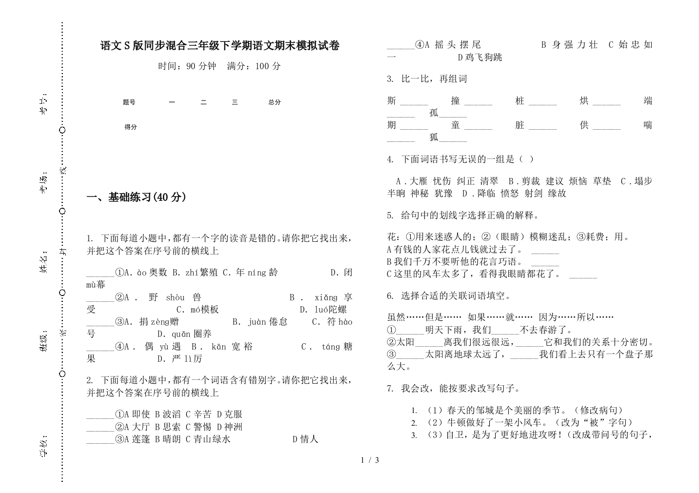 语文S版同步混合三年级下学期语文期末模拟试卷