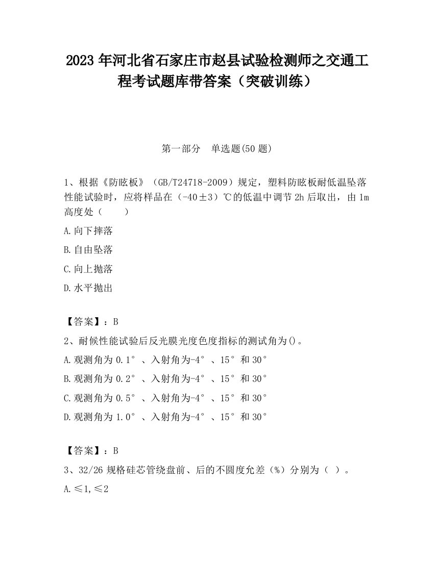 2023年河北省石家庄市赵县试验检测师之交通工程考试题库带答案（突破训练）