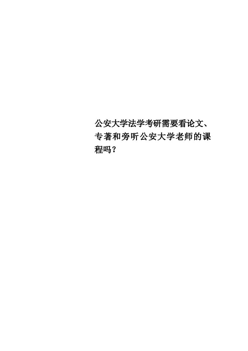 公安大学法学考研需要看论文、专著和旁听公安大学老师的课程吗？