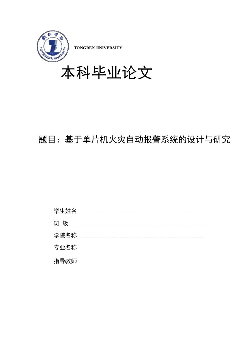 基于单片机火灾自动报警系统的设计与研究--毕业论文