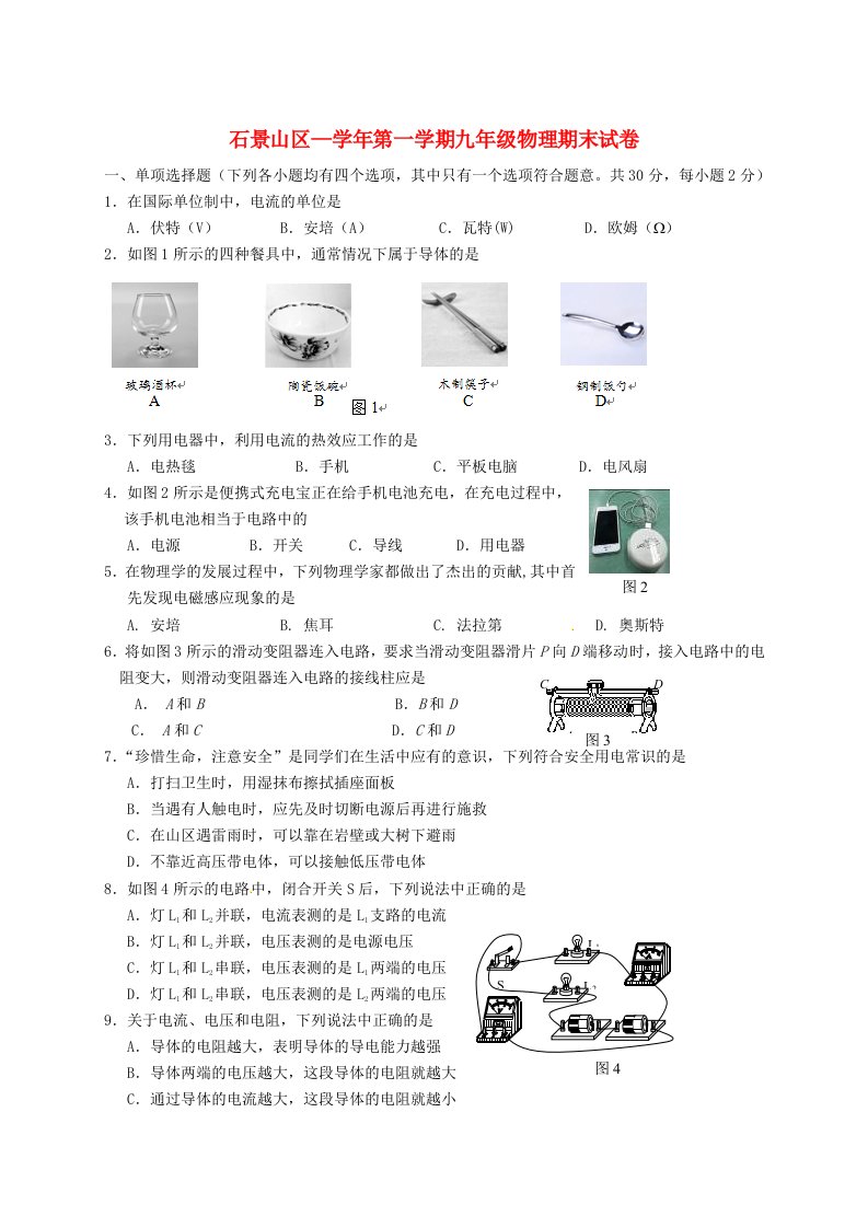 北京市石景山区九级物理上学期期末考试试题