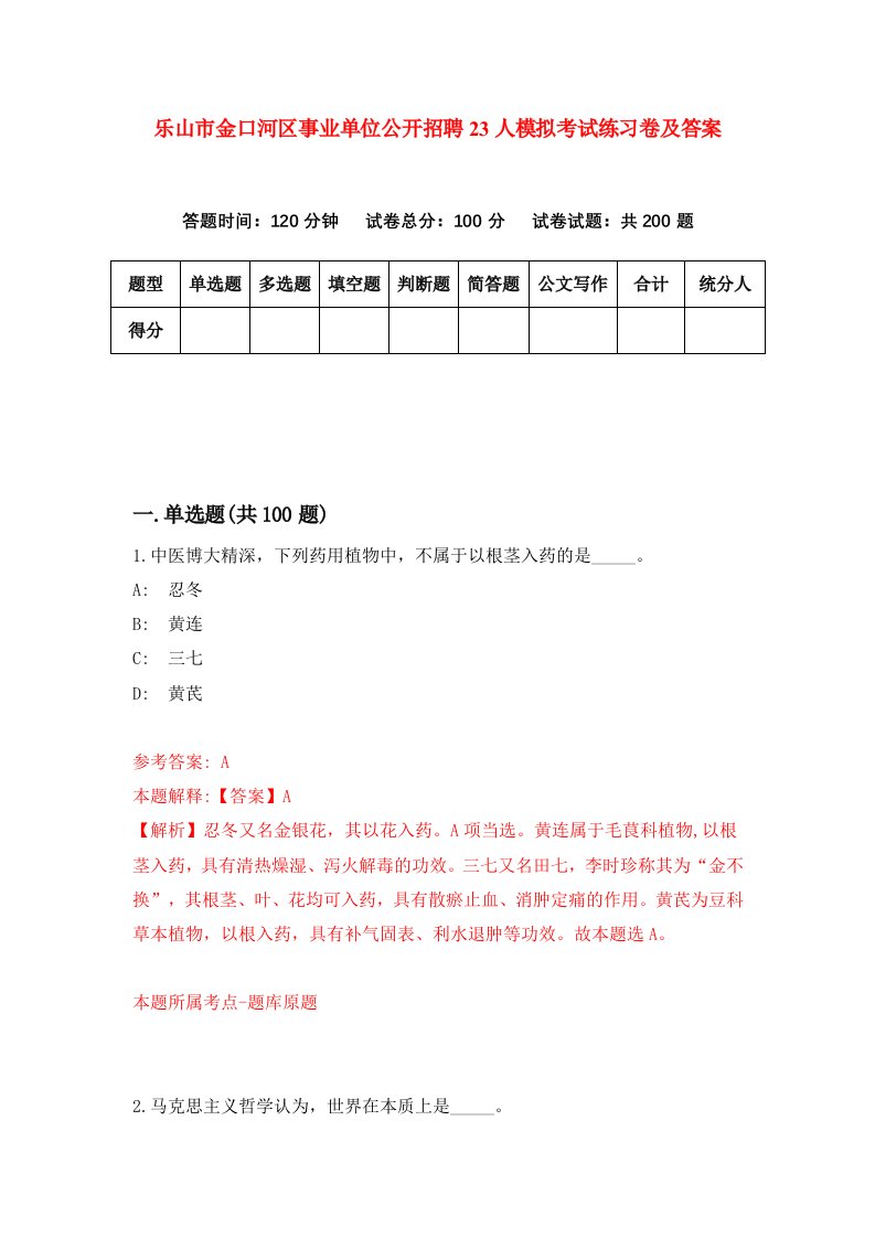 乐山市金口河区事业单位公开招聘23人模拟考试练习卷及答案7