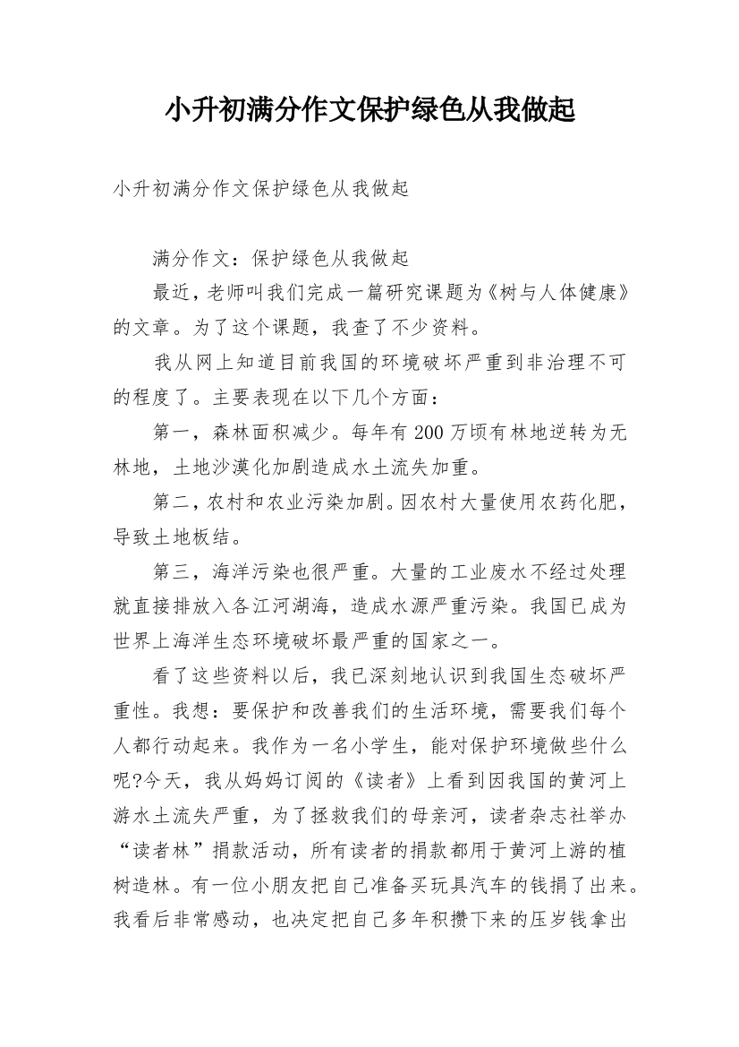 小升初满分作文保护绿色从我做起