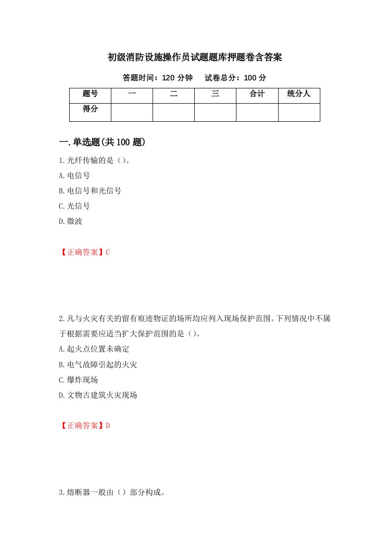 初级消防设施操作员试题题库押题卷含答案22