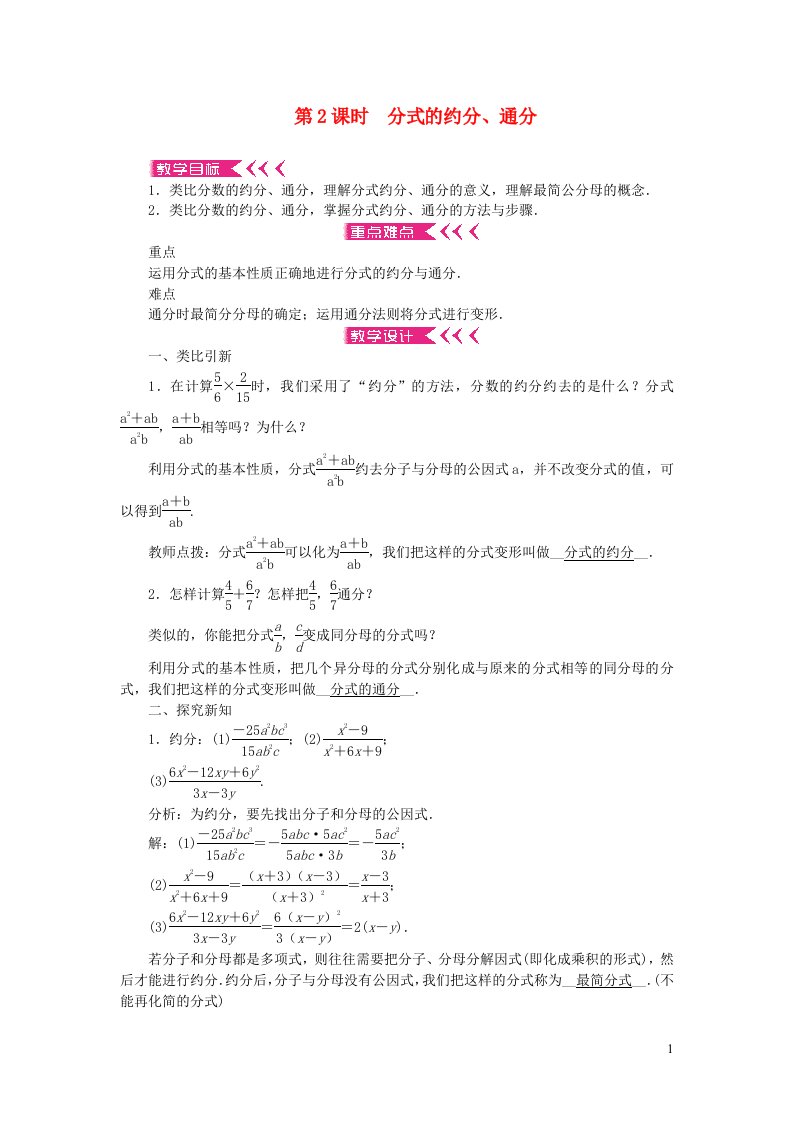 八年级数学上册第十五章分式15.1分式15.1.2分式的基本性质第2课时分式的约分通分教案新版新人教版