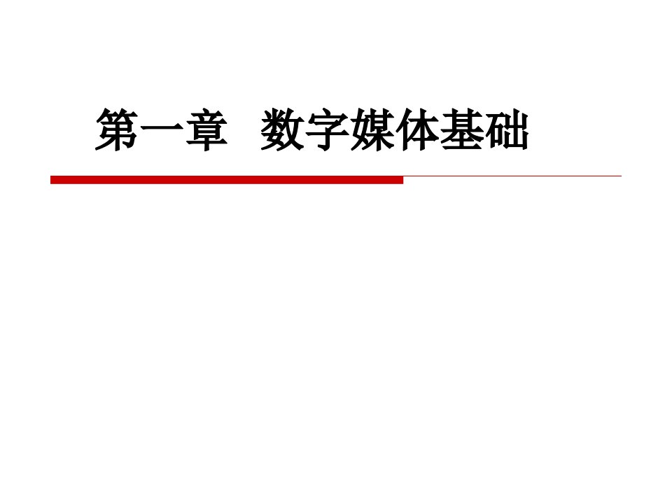 数字媒体基础教学