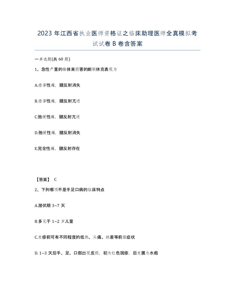 2023年江西省执业医师资格证之临床助理医师全真模拟考试试卷B卷含答案