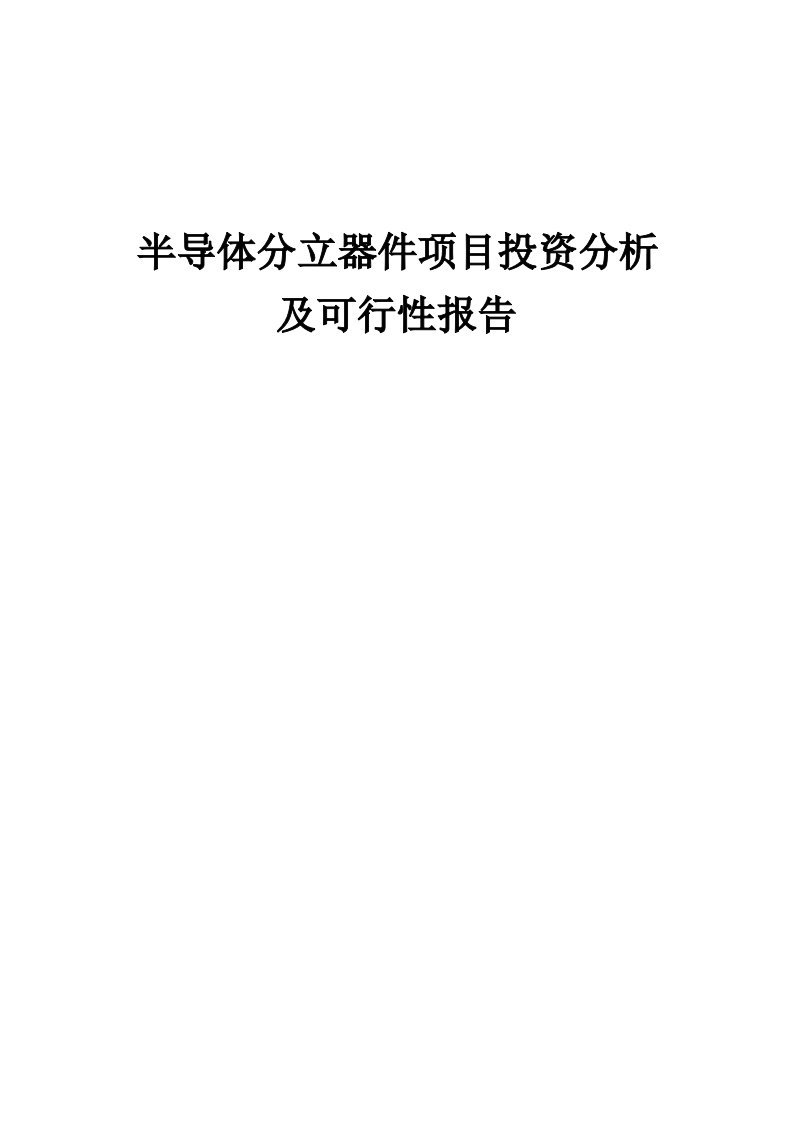 2024年半导体分立器件项目投资分析及可行性报告