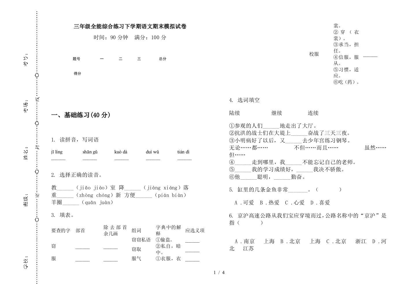 三年级全能综合练习下学期语文期末模拟试卷