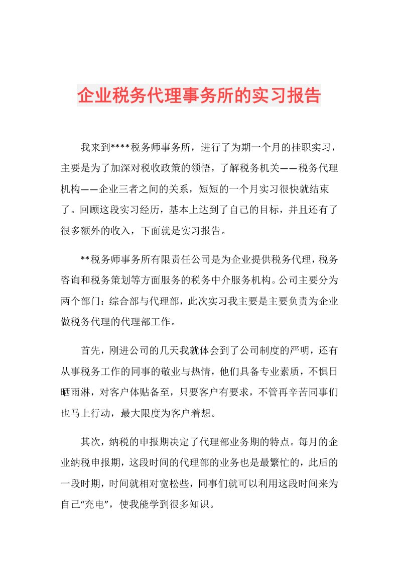 企业税务代理事务所的实习报告