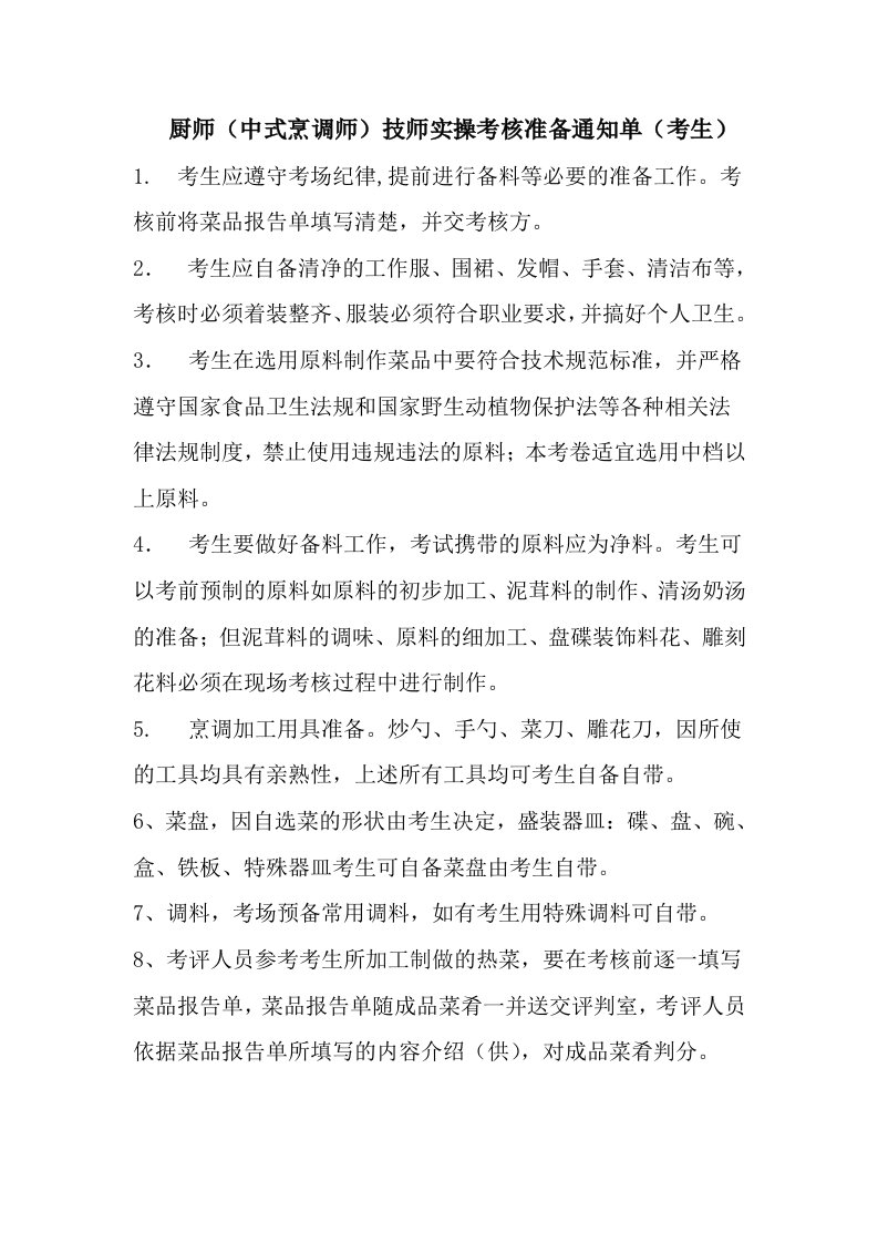 厨师中式烹调师技师实操考核准备通知单考生