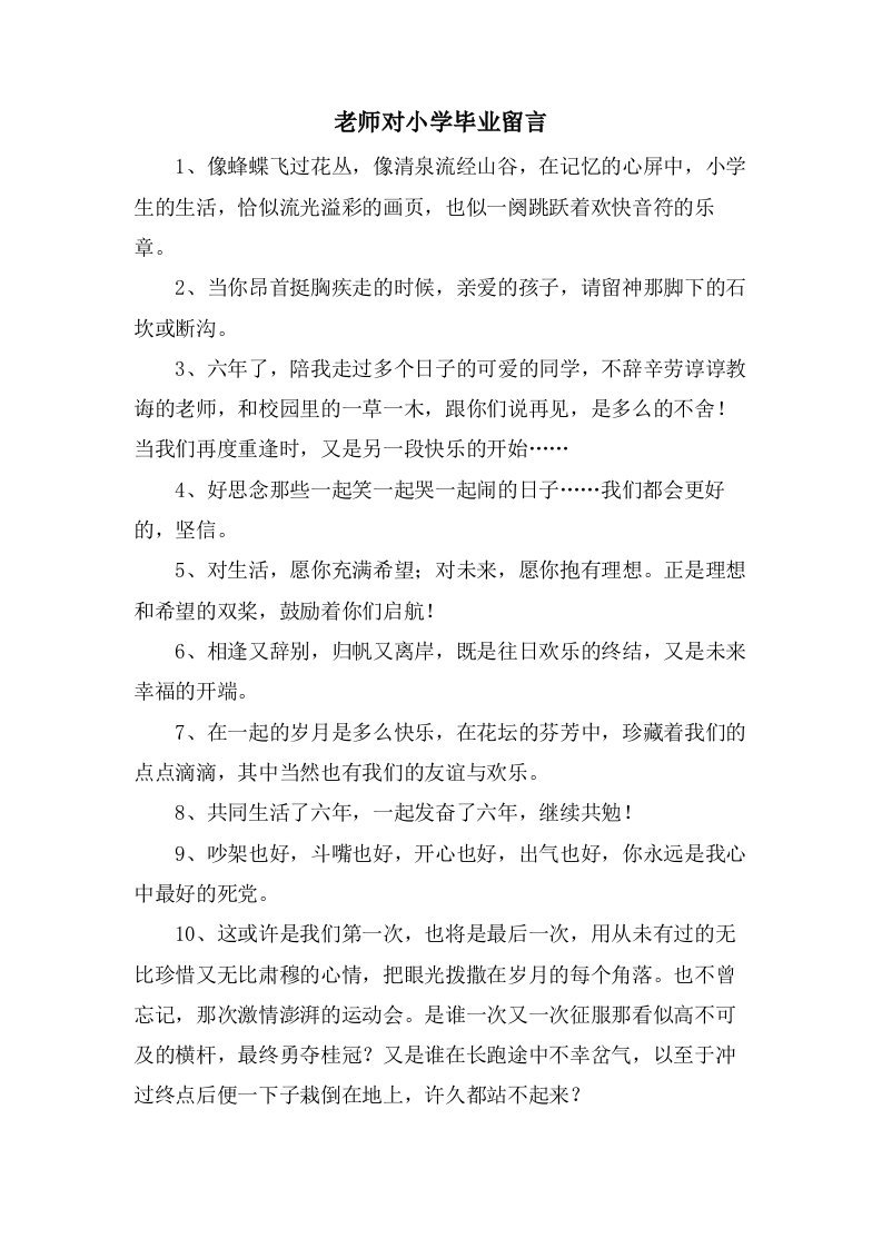 老师对小学毕业留言