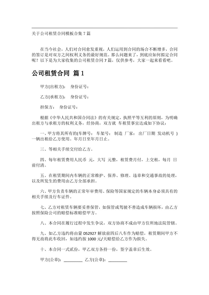 事务文书_关于公司租赁合同模板合集7篇