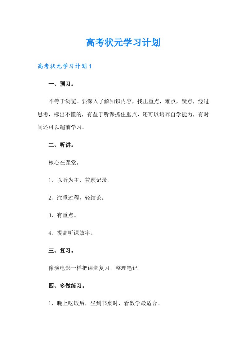 高考状元学习计划