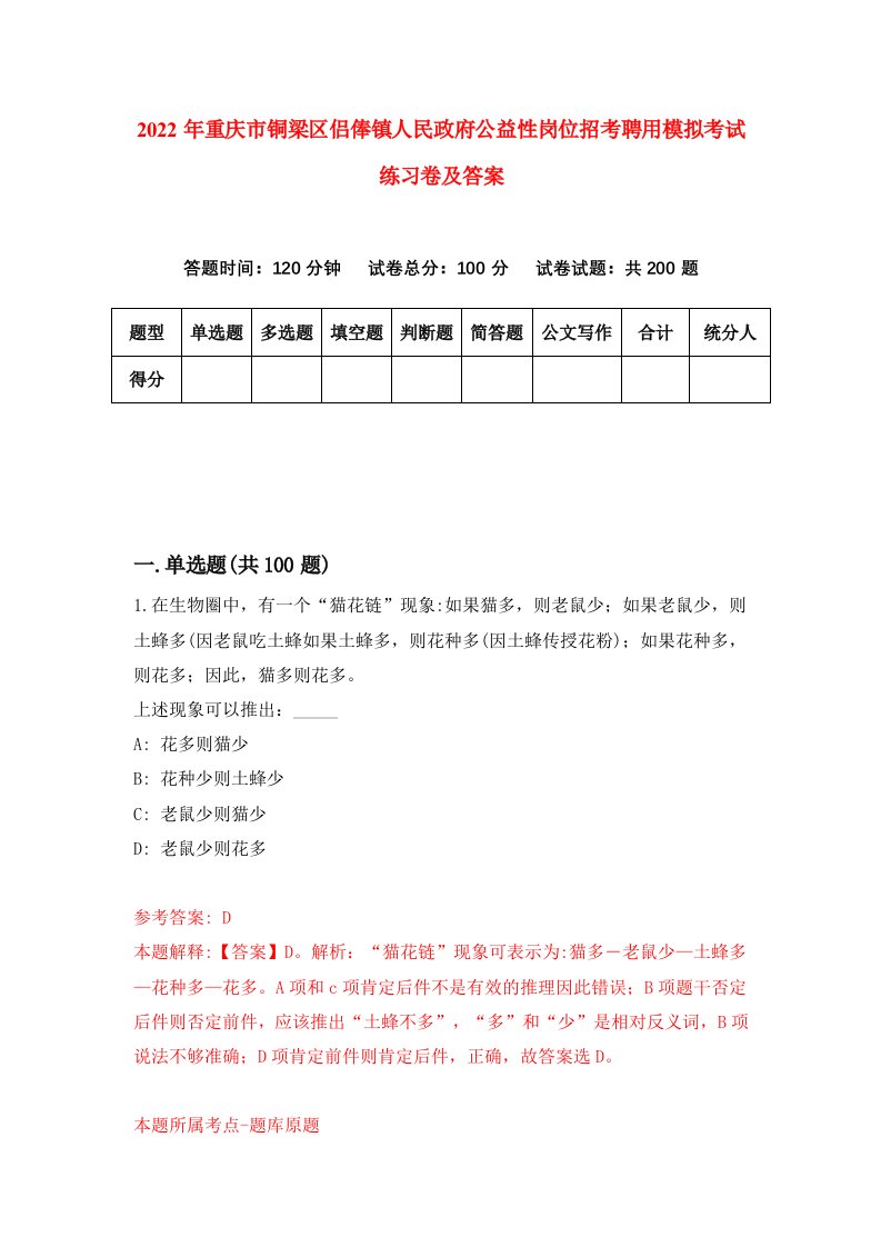 2022年重庆市铜梁区侣俸镇人民政府公益性岗位招考聘用模拟考试练习卷及答案第2卷