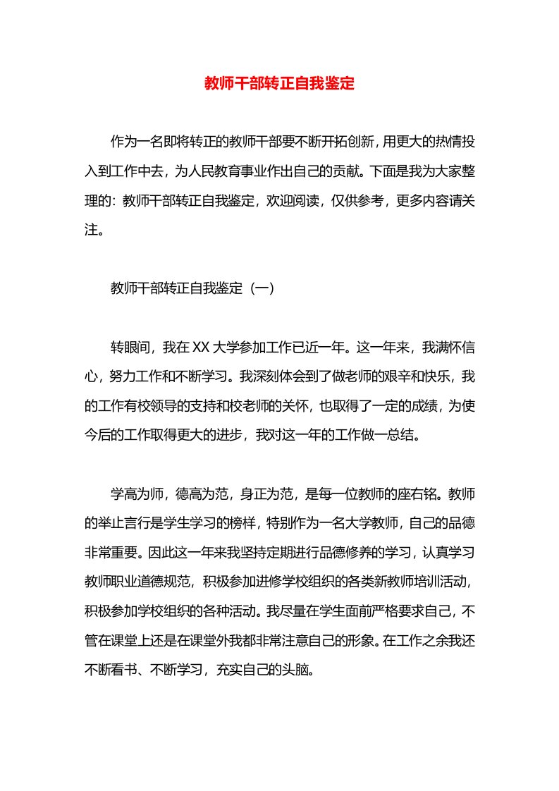 教师干部转正自我鉴定