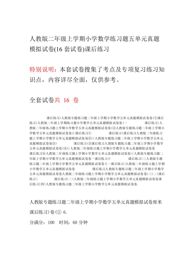 人教版二年级上学期小学数学练习题五单元真题模拟试卷16套试卷课后练习