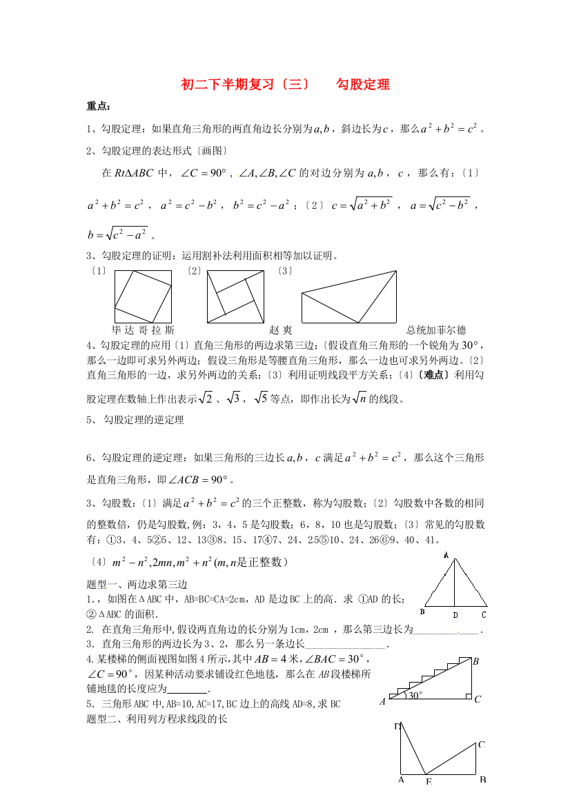 （整理版）初二下半期复习（三）勾股定理