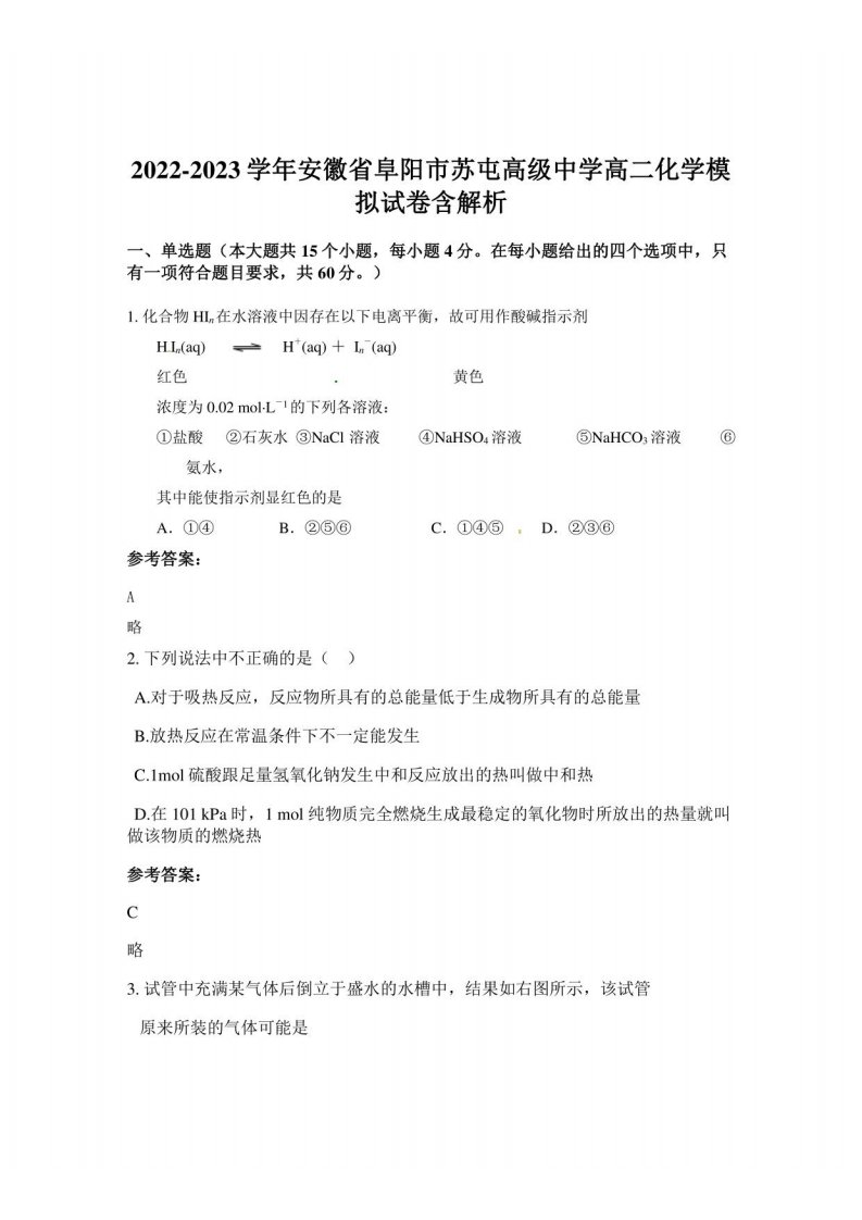 2022-2023学年安徽省阜阳市苏屯高级中学高二化学模拟试卷含解析