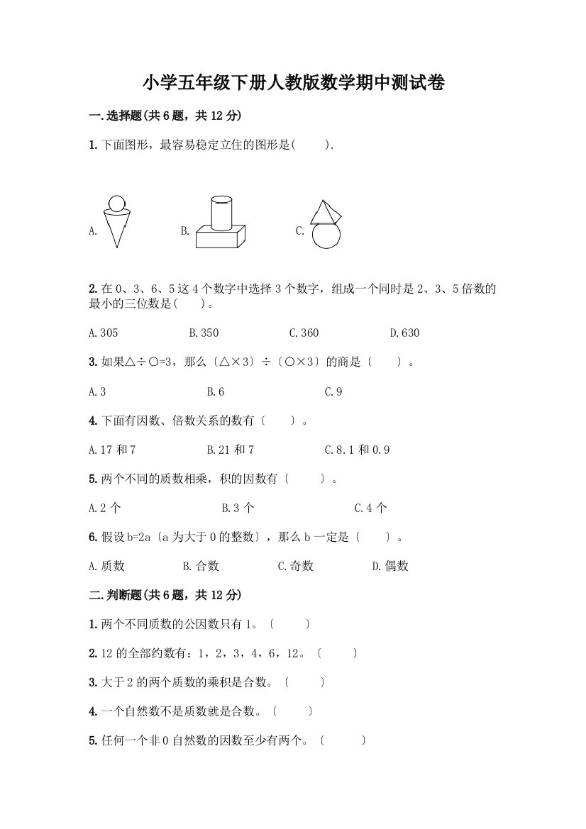 小学五年级下册数学期中测试卷及完整答案(夺冠系列)