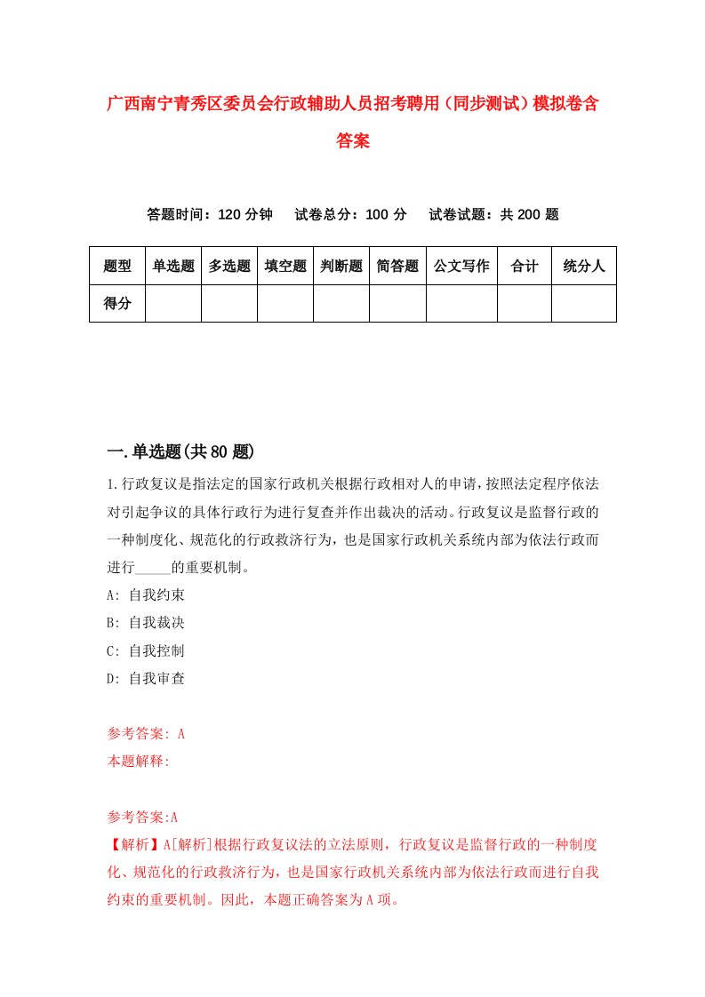 广西南宁青秀区委员会行政辅助人员招考聘用同步测试模拟卷含答案4