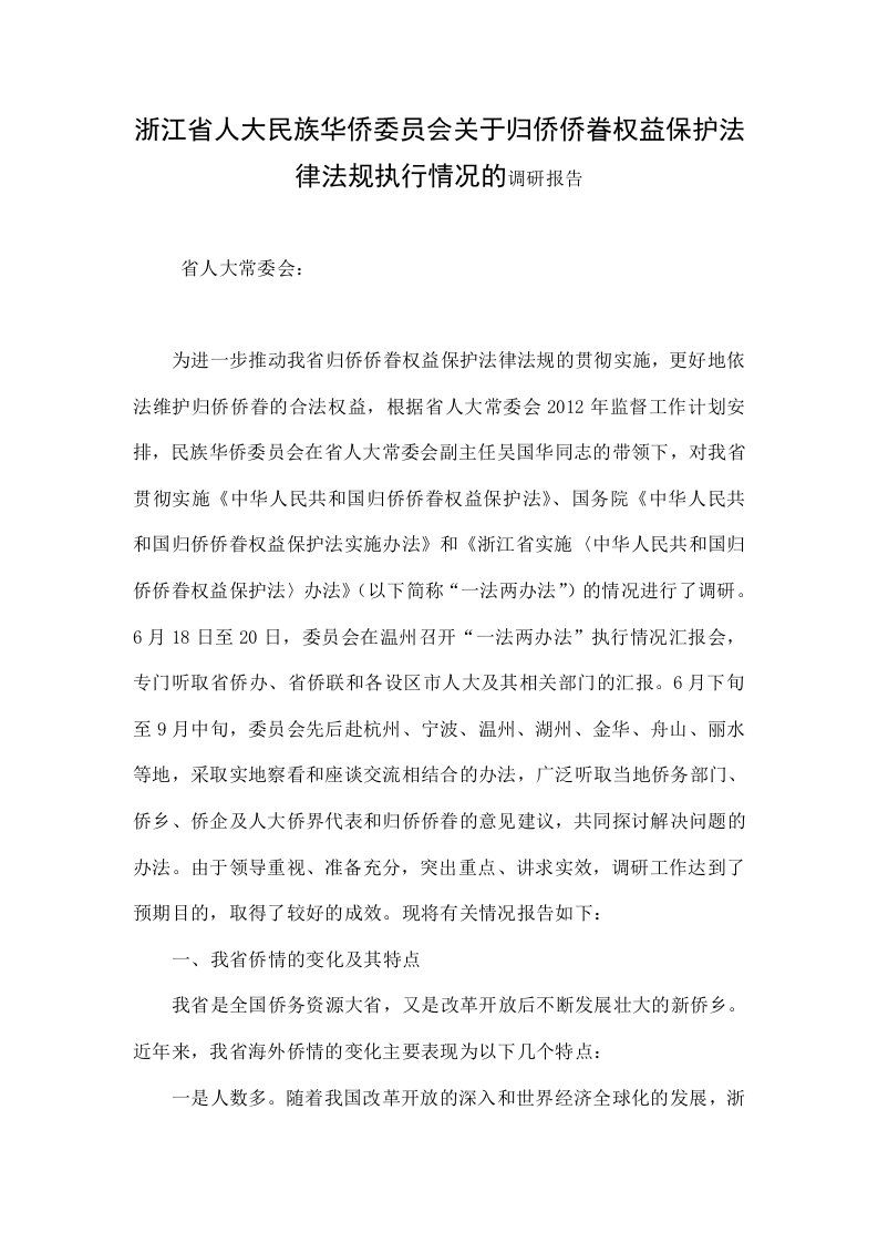 浙江省人大民族华侨委员会关于归侨侨眷权益保护法律法规执行情况的调研报告