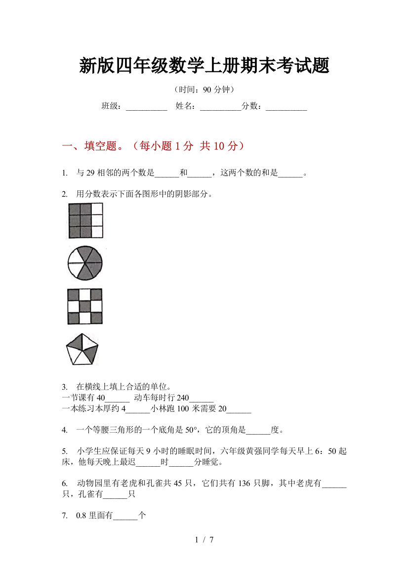 新版四年级数学上册期末考试题