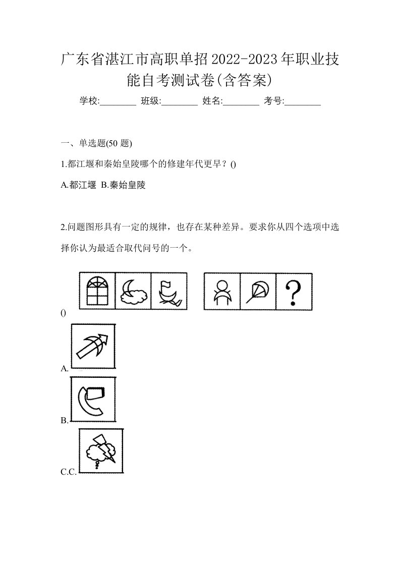 广东省湛江市高职单招2022-2023年职业技能自考测试卷含答案