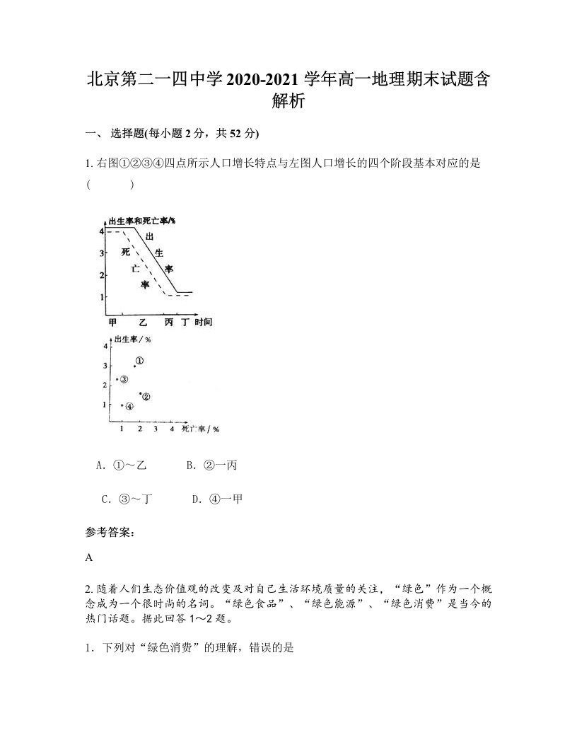 北京第二一四中学2020-2021学年高一地理期末试题含解析