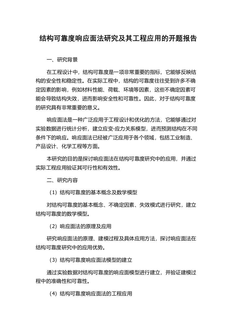 结构可靠度响应面法研究及其工程应用的开题报告