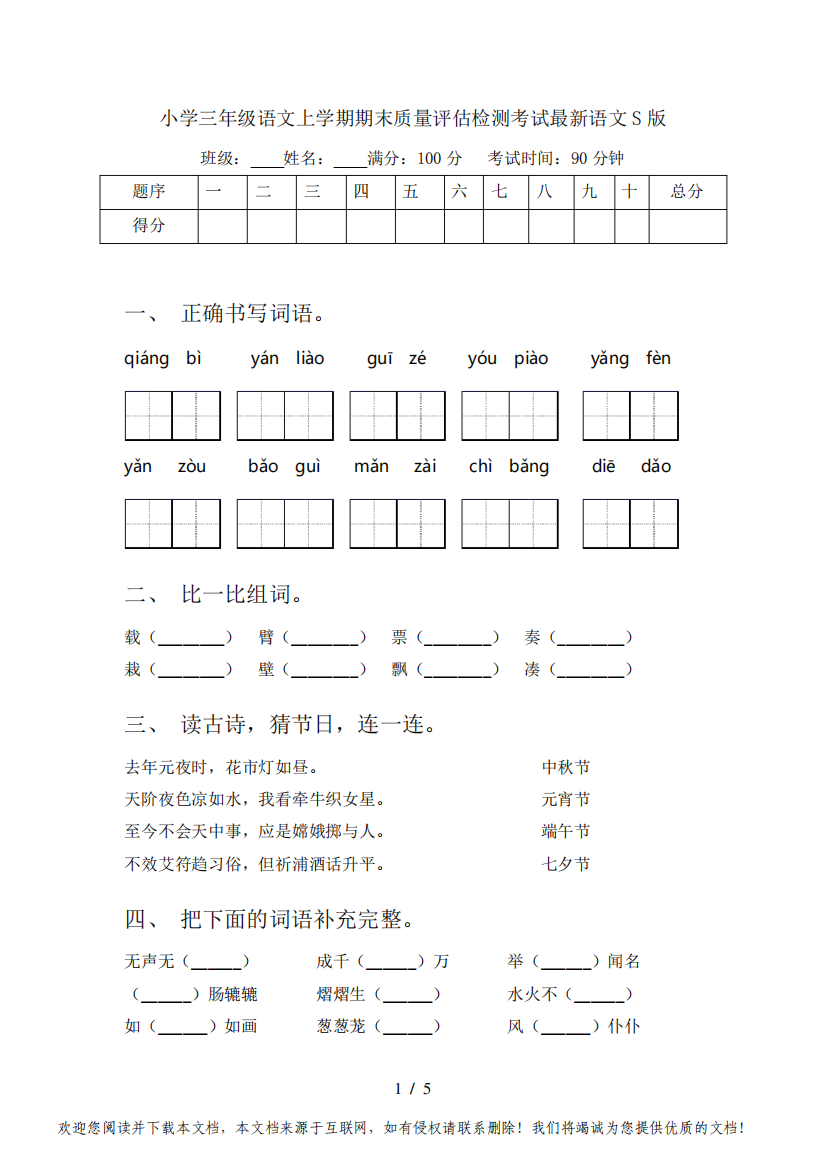 小学三年级语文上学期期末质量评估检测考试最新语文S版