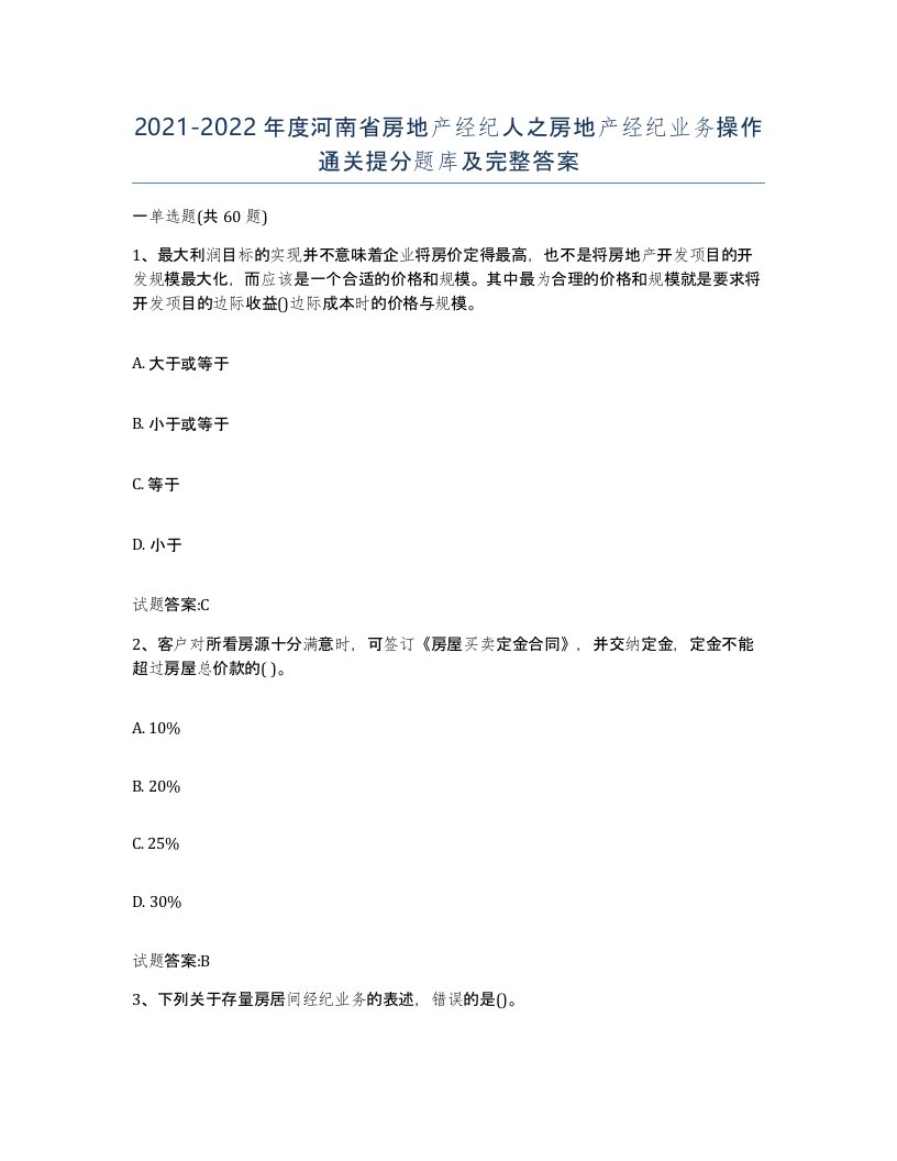 2021-2022年度河南省房地产经纪人之房地产经纪业务操作通关提分题库及完整答案